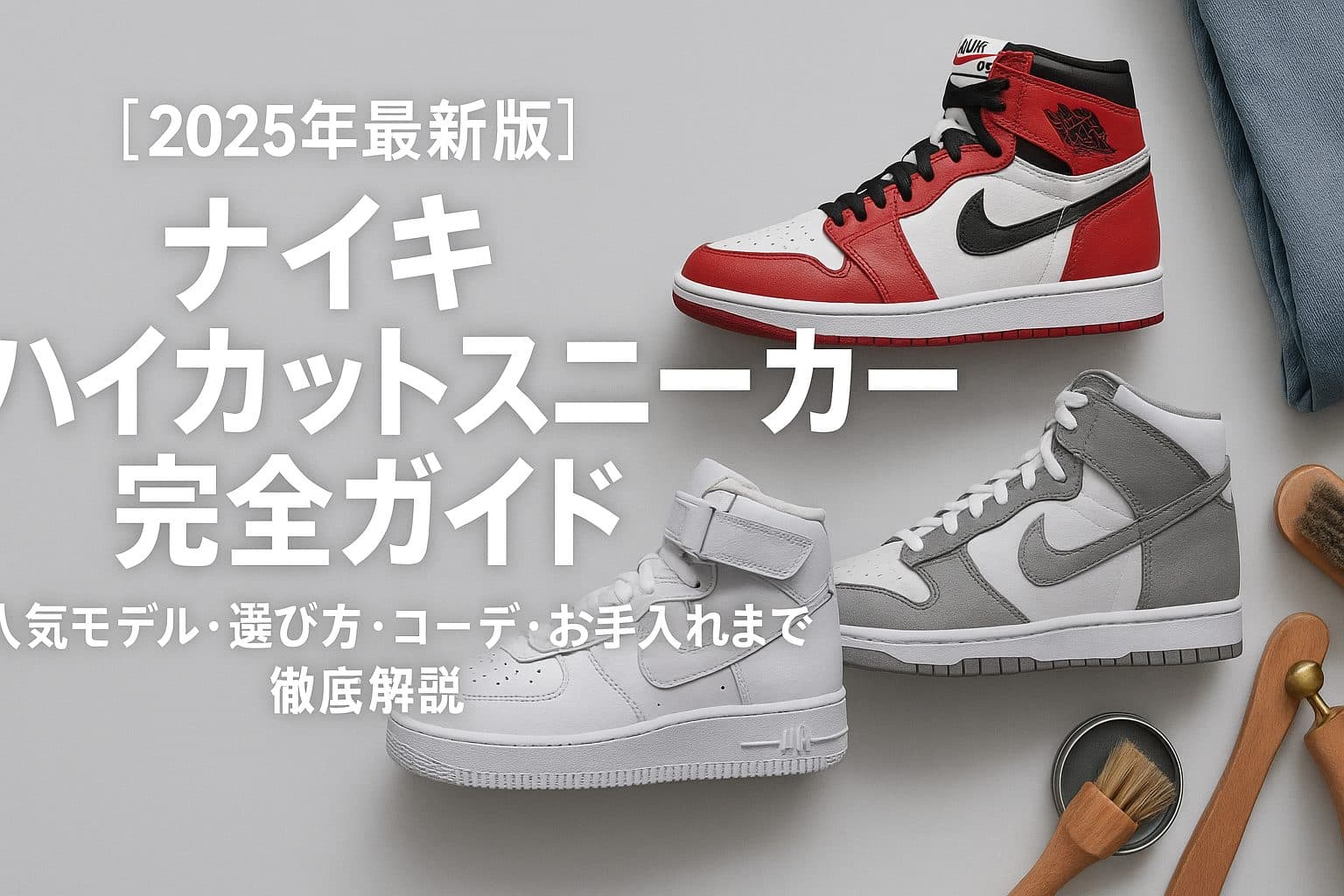 【2025年最新】ナイキ ハイカットスニーカー完全ガイド：人気モデルから選び方、コーデ、お手入れまで