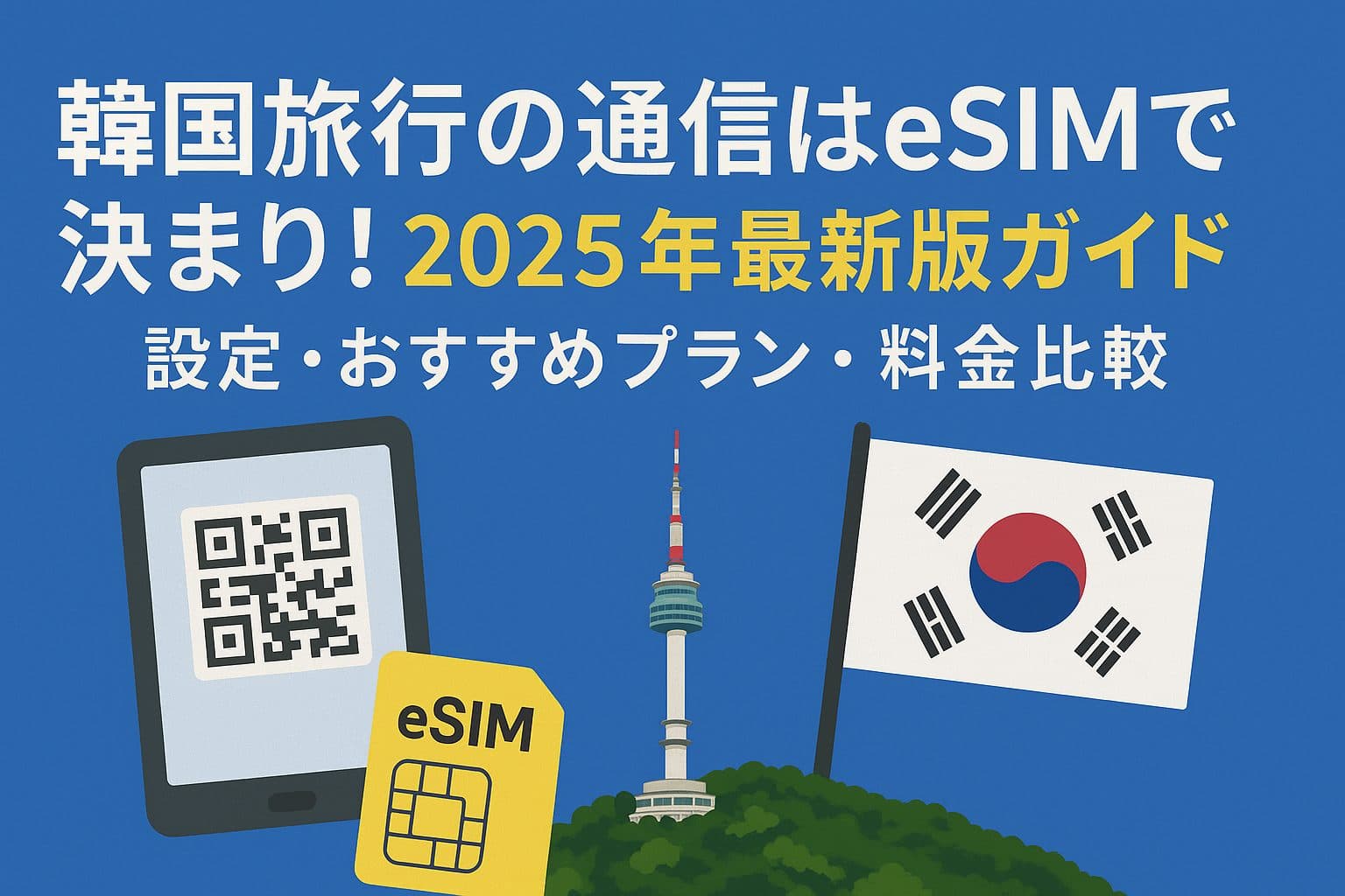 韓国旅行をスマートに！eSIM徹底ガイド【2025年最新版】