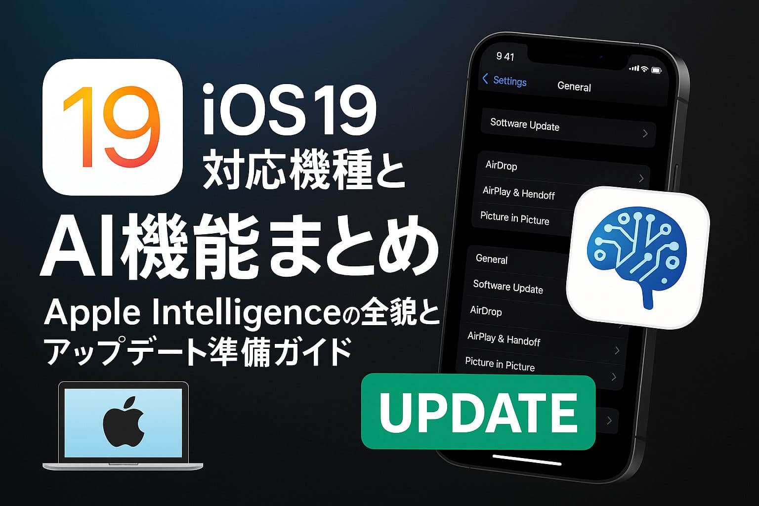 iOS 19（26）でiPhone体験が劇的に進化！対応機種からAI機能、アップデート準備まで完全ガイド