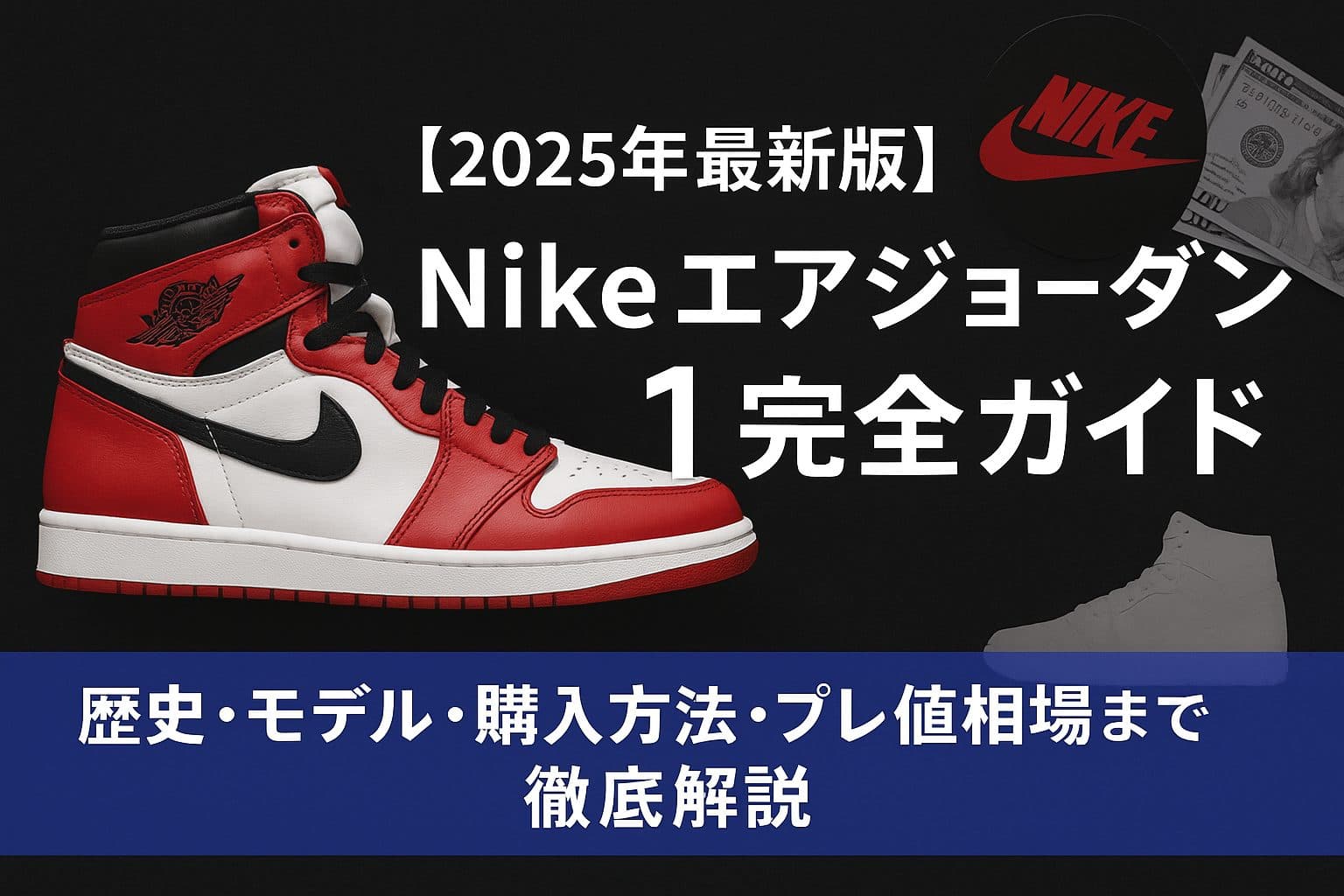 Nike エアジョーダン1完全ガイド：歴史・モデル・購入・スタイリングまで網羅