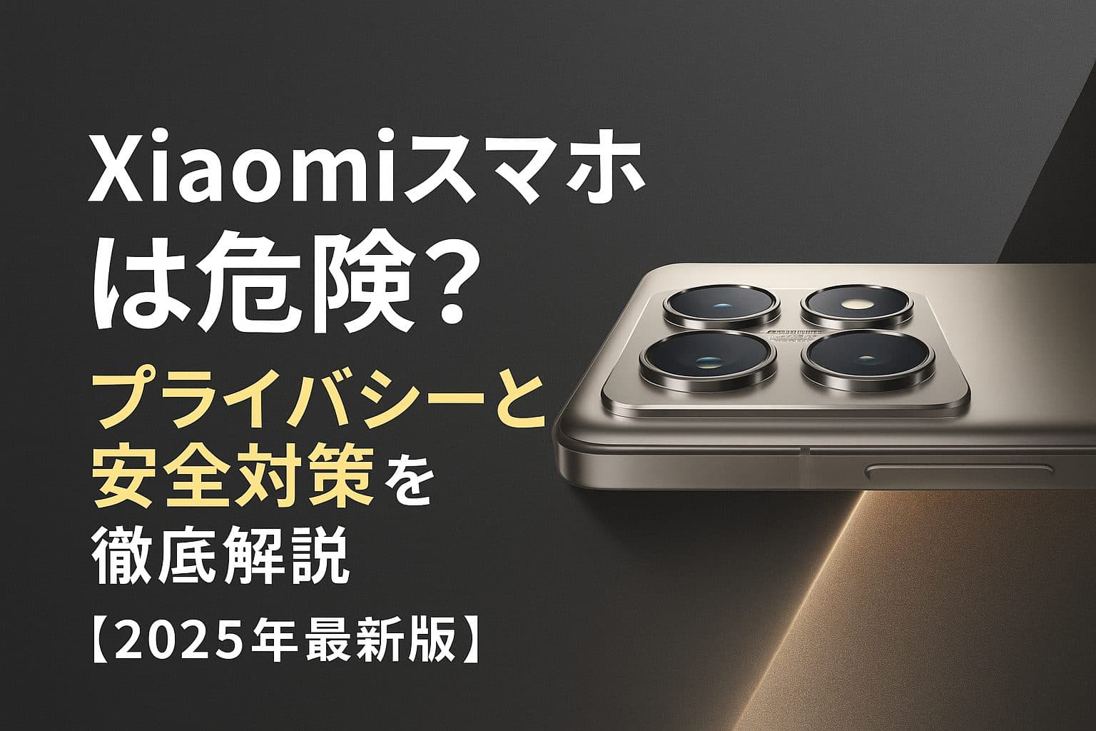 Xiaomiスマホは本当に危険？プライバシー・セキュリティリスクと賢い利用法を徹底解説