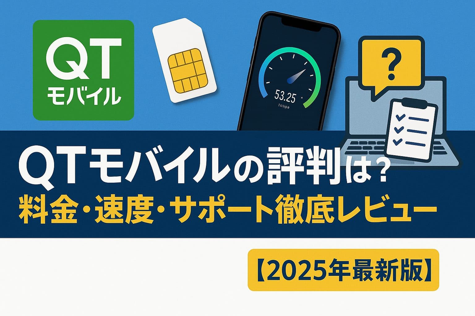 QTモバイルの評判は？料金・速度・サポートを徹底解説！後悔しない選び方