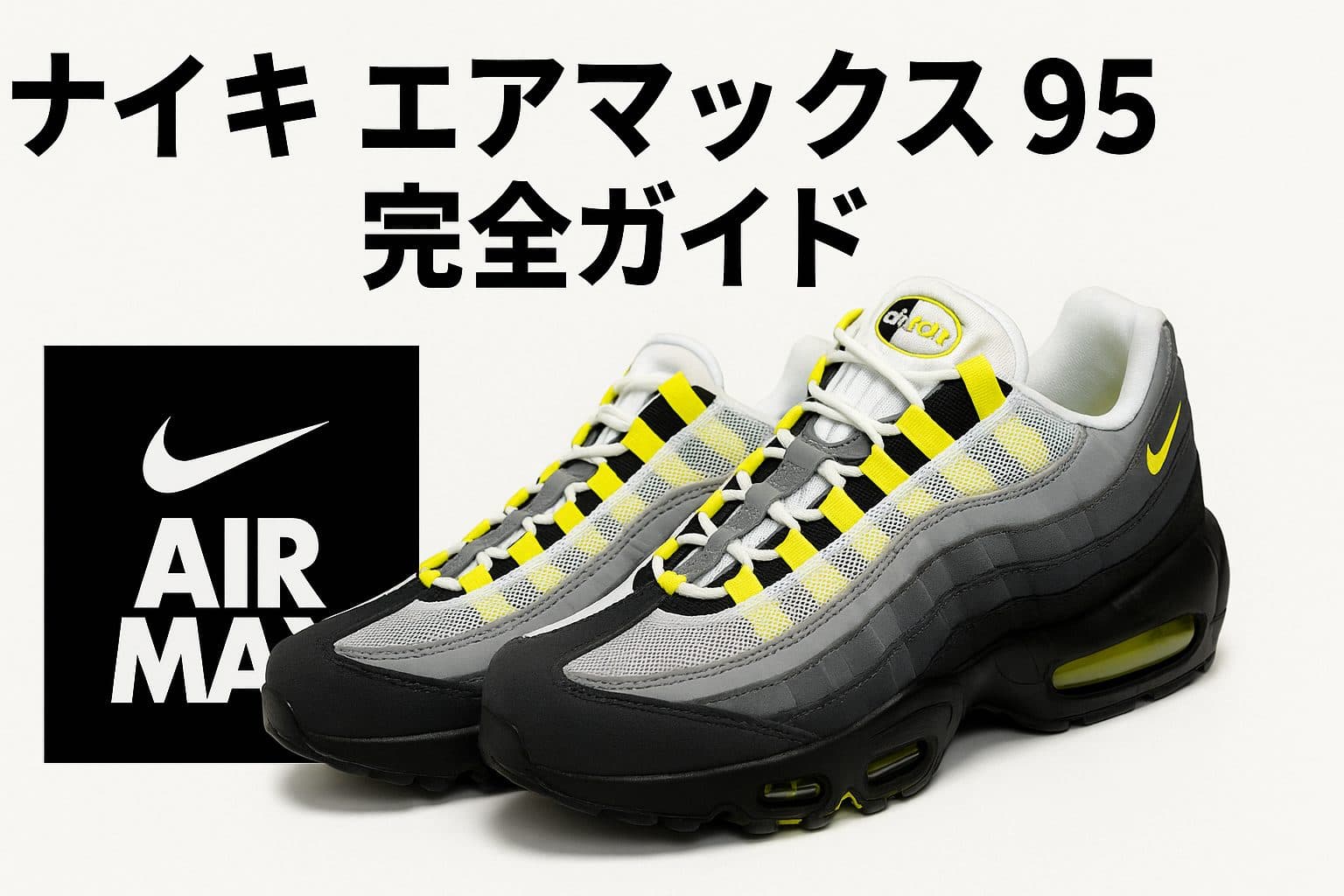 ナイキ エアマックス 95 完全ガイド：歴史、機能、サイズ選びから偽物の見分け方まで